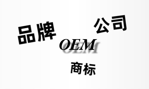 品牌、商標(biāo)、公司，個人都有才能貼牌找代工?