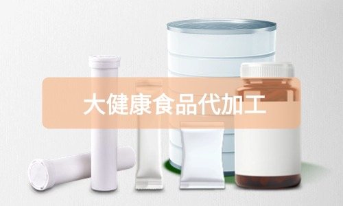 大健康食品代加工廠里有成品嗎，費(fèi)用怎么算