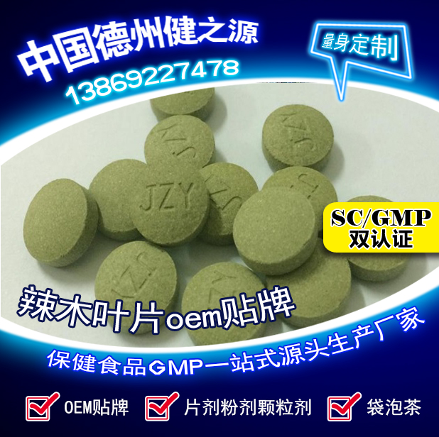 辣木葉片貼牌OEM壓片糖果代加工健之源來料、全包一站式服務(wù)